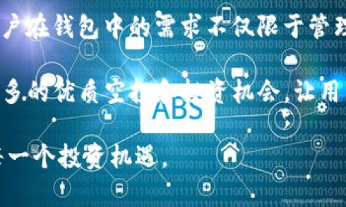 biao ti/biao ti：如何在imToken钱包中添加币种以领取空投？biao ti

/guanjianci：imToken钱包, 添加币种, 空投, 数字货币, 钱包使用

随着区块链技术的不断发展，各种数字货币和其相关产品层出不穷。特别是空投（Airdrop），作为一种广受用户欢迎的项目推广方式，让许多投资者得以低风险获取新币种的机会。在数字资产逐渐被大众接受的今天，掌握如何在imToken钱包中添加币种以领取空投，是每一位投资者都应该了解的重要技能。

imToken是一款功能强大的数字资产钱包，用户可以通过它方便地管理多种数字资产，包括以太坊及其代币、比特币等主流币种，以及众多新兴币种。通过本篇文章，我们将深入探讨如何在imToken钱包中添加币种以领取空投，并解决在此过程中可能遇到的一些疑问。

问题一：什么是imToken钱包？
imToken钱包是一款非常受欢迎的数字货币钱包，主要功能包括资产管理、交易、DApp访问等。它的易用性和安全性深受用户欢迎。imToken支持多种主流的数字货币，包括以太坊、比特币，及其衍生的各种代币。用户可以在钱包中创建和管理多个账户，方便进行不同币种的存储和交易。

imToken还内置了去中心化交易所（DEX），允许用户在链上直接交易，无需通过集中式交易所进行。这个特性使得资金安全性大大增强，因为用户的私钥始终掌握在自己手中。此外，imToken支持的DApp丰富，用户可以通过钱包直接访问多种去中心化应用，包括DeFi、NFT市场等。

特别是在空投领域，imToken钱包为用户提供了便利。用户可以通过设置自己的钱包地址，轻松参与各种空投活动，获得新的代币奖励。不过，这一切的前提是用户需要了解如何正确地添加新的币种，以便在收到空投时能够及时查看和管理这些资产。

问题二：如何创建imToken钱包账号？
创建imToken钱包账号相对简单，用户只需下载imToken应用，按照指引进行操作即可。首先，用户需要访问应用商店（如Apple Store或Google Play），搜索“imToken”并下载。下载安装后，打开应用，点击“创建钱包”。接下来，选择钱包的类型（例如，Ethereum Wallet）并设置安全密码。

在创建钱包的过程中，imToken会生成一组助记词，这是恢复钱包的唯一凭证。在这个步骤中，用户需要将助记词安全保存，任何人拥有这组助记词都可以访问您的钱包和资产。钱包创建完成后，用户就可以开始添加币种、管理资产和参与空投活动。

问题三：如何在imToken钱包中添加币种？
添加币种是imToken的主要功能之一，用户可以根据需求自由添加支持的币种。在钱包主界面，点击“资产”选项，进入资产管理页面。此时，系统会显示当前已添加的资产。如果想要添加新的币种，用户需要点击右上角的“添加”按钮，根据系统提示选择要添加的币种。

用户可以手动输入合约地址，或者在系统中搜索已有币种。如果是新币种，可能需要从项目官方渠道获取准确的合约地址。在确认添加后，用户就能在资产列表中看到所添加的币种，并可随时进行管理和交易。

值得注意的是，某些新兴币种可能需要用户及时更新代币信息，以确保能够看到所有由该币种派发的空投。因此，用户在关注新币种的同时，需定期检查自己的钱包和相关项目的公告，以便最大化获取空投收益。

问题四：空投是如何运作的？
空投是一种数字货币项目用于市场推广的手段，通常是为了增加用户基础和项目曝光度。项目方通过向用户的数字钱包直接发送代币，来鼓励用户参与和支持项目。空投的形式有多种，有的需要用户完成一些简单的任务，如转发信息、参与社群等，而有的则只需用户持有某种币种即可自动获得。

在imToken钱包中，用户需要关注各种项目的公告和社交媒体，以获取空投信息。通常情况下，项目方会给出明确的空投规则，例如需要使用特定的智能合约地址、持有特定条件的币种等。当用户符合条件时，待空投的代币就会自动发送到用户指定的钱包地址。

在得到空投后，用户可随时通过imToken钱包查看最新添加的代币和余额。同时，用户可以选择将其兑换成其他主流币种，或存入其他平台进行投资。不过，接收空投后，用户仍需时刻留意市场动态，以做出最佳的投资决策。

问题五：在imToken钱包中使用空投时需要注意哪些问题？
在使用imToken钱包进行空投时，有几个重要注意事项。首先，用户需要确保钱包安全。务必保护好助记词和私钥，切勿将其泄露给他人。任何人获取到助记词和私钥，即可完全控制您的钱包，造成资产损失。

其次，用户应该关注开发团队的背景和项目的合法性。许多新兴项目可能存在风险，用户应做充分的研究，确保参与的是有潜力的优质项目。此外，还需注意空投的合规性，确认其操作是否符合当地法律法规，以免因参与不当而违反任何监管条款。

最后，用户需定期检查钱包和相关项目的公告，以免错过任何重要的更新。对于新币种的添加，也需谨慎确认合约地址的真实性，以防被恶意项目所欺骗。同时，参与新项目空投时，务必保持理性，不要因个别项目的宣传而盲目投资。

问题六：imToken钱包的未来发展趋势如何？
随着区块链技术的发展，imToken钱包的未来充满可能。作为一款领先的数字资产管理工具，imToken不断更新迭代，不仅提升了用户的使用体验，也扩展了其功能。在未来，imToken可能会更加注重安全性和隐私保护，推出更多针对性强的功能，以进一步满足用户需求。

根据市场趋势，去中心化金融（DeFi）和非同质化代币（NFT）等领域将愈加繁荣，imToken钱包可能会更加结合这些新兴领域，推出更多相关的功能。用户在钱包中的需求不仅限于管理资产，还包括更多的投资、交易及使用场景。例如，imToken或将与更多的DApp合作，提供更多独特的服务，为用户提供更加丰富的数字资产管理体验。

同时，随着区块链的普及，imToken可能会致力于提升用户教育，让更多普通用户了解如何使用数字资产工具。此外，加强与各类项目方的合作，争取更多的优质空投和投资机会，让用户更方便地获得新型资产。

总结来说，imToken钱包在数字货币市场中将继续扩展其影响力，通过持续的功能更新与用户需求的满足，帮助用户更高效地管理其数字资产，抓住每一个投资机遇。