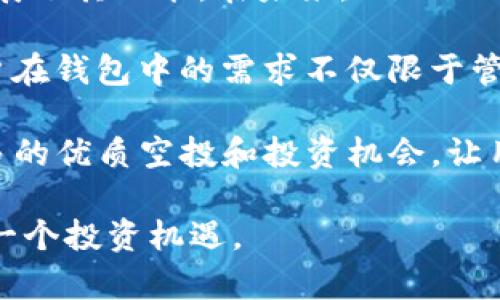 biao ti/biao ti：如何在imToken钱包中添加币种以领取空投？biao ti

/guanjianci：imToken钱包, 添加币种, 空投, 数字货币, 钱包使用

随着区块链技术的不断发展，各种数字货币和其相关产品层出不穷。特别是空投（Airdrop），作为一种广受用户欢迎的项目推广方式，让许多投资者得以低风险获取新币种的机会。在数字资产逐渐被大众接受的今天，掌握如何在imToken钱包中添加币种以领取空投，是每一位投资者都应该了解的重要技能。

imToken是一款功能强大的数字资产钱包，用户可以通过它方便地管理多种数字资产，包括以太坊及其代币、比特币等主流币种，以及众多新兴币种。通过本篇文章，我们将深入探讨如何在imToken钱包中添加币种以领取空投，并解决在此过程中可能遇到的一些疑问。

问题一：什么是imToken钱包？
imToken钱包是一款非常受欢迎的数字货币钱包，主要功能包括资产管理、交易、DApp访问等。它的易用性和安全性深受用户欢迎。imToken支持多种主流的数字货币，包括以太坊、比特币，及其衍生的各种代币。用户可以在钱包中创建和管理多个账户，方便进行不同币种的存储和交易。

imToken还内置了去中心化交易所（DEX），允许用户在链上直接交易，无需通过集中式交易所进行。这个特性使得资金安全性大大增强，因为用户的私钥始终掌握在自己手中。此外，imToken支持的DApp丰富，用户可以通过钱包直接访问多种去中心化应用，包括DeFi、NFT市场等。

特别是在空投领域，imToken钱包为用户提供了便利。用户可以通过设置自己的钱包地址，轻松参与各种空投活动，获得新的代币奖励。不过，这一切的前提是用户需要了解如何正确地添加新的币种，以便在收到空投时能够及时查看和管理这些资产。

问题二：如何创建imToken钱包账号？
创建imToken钱包账号相对简单，用户只需下载imToken应用，按照指引进行操作即可。首先，用户需要访问应用商店（如Apple Store或Google Play），搜索“imToken”并下载。下载安装后，打开应用，点击“创建钱包”。接下来，选择钱包的类型（例如，Ethereum Wallet）并设置安全密码。

在创建钱包的过程中，imToken会生成一组助记词，这是恢复钱包的唯一凭证。在这个步骤中，用户需要将助记词安全保存，任何人拥有这组助记词都可以访问您的钱包和资产。钱包创建完成后，用户就可以开始添加币种、管理资产和参与空投活动。

问题三：如何在imToken钱包中添加币种？
添加币种是imToken的主要功能之一，用户可以根据需求自由添加支持的币种。在钱包主界面，点击“资产”选项，进入资产管理页面。此时，系统会显示当前已添加的资产。如果想要添加新的币种，用户需要点击右上角的“添加”按钮，根据系统提示选择要添加的币种。

用户可以手动输入合约地址，或者在系统中搜索已有币种。如果是新币种，可能需要从项目官方渠道获取准确的合约地址。在确认添加后，用户就能在资产列表中看到所添加的币种，并可随时进行管理和交易。

值得注意的是，某些新兴币种可能需要用户及时更新代币信息，以确保能够看到所有由该币种派发的空投。因此，用户在关注新币种的同时，需定期检查自己的钱包和相关项目的公告，以便最大化获取空投收益。

问题四：空投是如何运作的？
空投是一种数字货币项目用于市场推广的手段，通常是为了增加用户基础和项目曝光度。项目方通过向用户的数字钱包直接发送代币，来鼓励用户参与和支持项目。空投的形式有多种，有的需要用户完成一些简单的任务，如转发信息、参与社群等，而有的则只需用户持有某种币种即可自动获得。

在imToken钱包中，用户需要关注各种项目的公告和社交媒体，以获取空投信息。通常情况下，项目方会给出明确的空投规则，例如需要使用特定的智能合约地址、持有特定条件的币种等。当用户符合条件时，待空投的代币就会自动发送到用户指定的钱包地址。

在得到空投后，用户可随时通过imToken钱包查看最新添加的代币和余额。同时，用户可以选择将其兑换成其他主流币种，或存入其他平台进行投资。不过，接收空投后，用户仍需时刻留意市场动态，以做出最佳的投资决策。

问题五：在imToken钱包中使用空投时需要注意哪些问题？
在使用imToken钱包进行空投时，有几个重要注意事项。首先，用户需要确保钱包安全。务必保护好助记词和私钥，切勿将其泄露给他人。任何人获取到助记词和私钥，即可完全控制您的钱包，造成资产损失。

其次，用户应该关注开发团队的背景和项目的合法性。许多新兴项目可能存在风险，用户应做充分的研究，确保参与的是有潜力的优质项目。此外，还需注意空投的合规性，确认其操作是否符合当地法律法规，以免因参与不当而违反任何监管条款。

最后，用户需定期检查钱包和相关项目的公告，以免错过任何重要的更新。对于新币种的添加，也需谨慎确认合约地址的真实性，以防被恶意项目所欺骗。同时，参与新项目空投时，务必保持理性，不要因个别项目的宣传而盲目投资。

问题六：imToken钱包的未来发展趋势如何？
随着区块链技术的发展，imToken钱包的未来充满可能。作为一款领先的数字资产管理工具，imToken不断更新迭代，不仅提升了用户的使用体验，也扩展了其功能。在未来，imToken可能会更加注重安全性和隐私保护，推出更多针对性强的功能，以进一步满足用户需求。

根据市场趋势，去中心化金融（DeFi）和非同质化代币（NFT）等领域将愈加繁荣，imToken钱包可能会更加结合这些新兴领域，推出更多相关的功能。用户在钱包中的需求不仅限于管理资产，还包括更多的投资、交易及使用场景。例如，imToken或将与更多的DApp合作，提供更多独特的服务，为用户提供更加丰富的数字资产管理体验。

同时，随着区块链的普及，imToken可能会致力于提升用户教育，让更多普通用户了解如何使用数字资产工具。此外，加强与各类项目方的合作，争取更多的优质空投和投资机会，让用户更方便地获得新型资产。

总结来说，imToken钱包在数字货币市场中将继续扩展其影响力，通过持续的功能更新与用户需求的满足，帮助用户更高效地管理其数字资产，抓住每一个投资机遇。