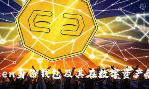 :
深入探讨imToken身份钱包及其在数字资产管理中的重要性