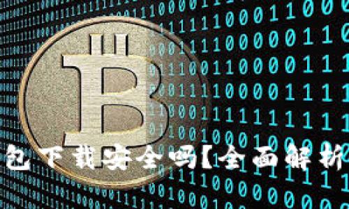 imToken钱包下载安全吗？全面解析与使用指南