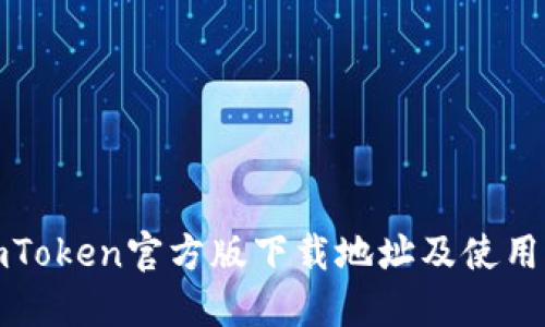 : imToken官方版下载地址及使用指南