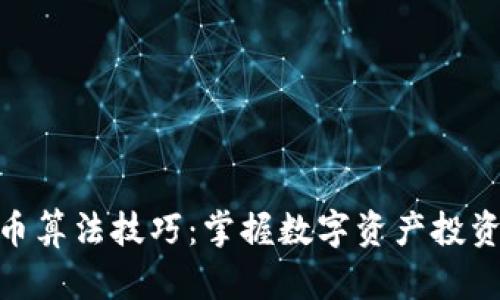 加密货币算法技巧：掌握数字资产投资的关键