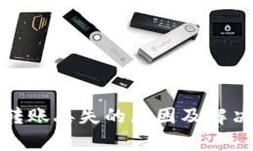 加密货币转账丢失的原因及解决方法解析