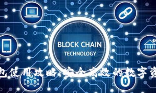 imToken钱包使用攻略：安全高效的数字资产管理助手