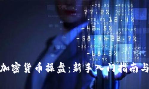 全面解析加密货币操盘：新手入门指南与高效策略