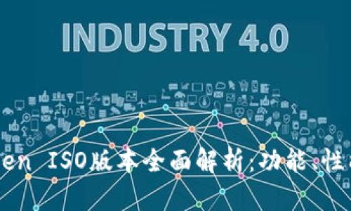 : 最新ImToken ISO版本全面解析：功能、性能及使用技巧