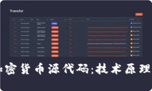 深入探索加密货币源代码：技术原理与实践应用