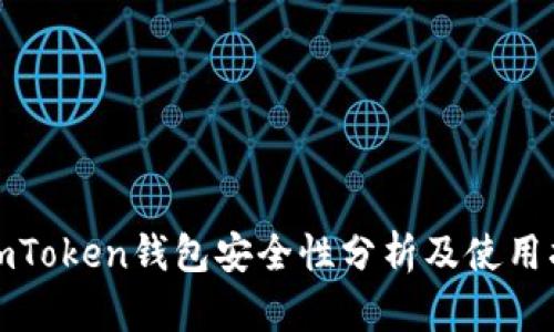 : imToken钱包安全性分析及使用指南