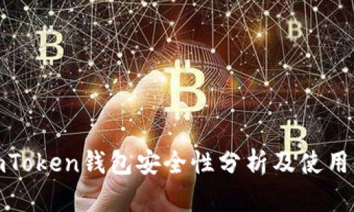 : imToken钱包安全性分析及使用指南