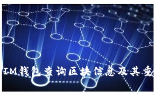如何使用IM钱包查询区块信息及其重要性解析