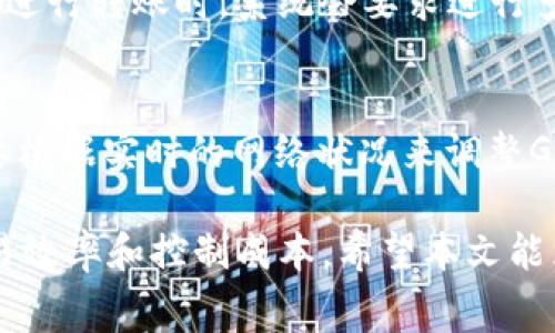  了解IM钱包互转ETH的手续费及注意事项

IM钱包, ETH手续费, 数字资产, 加密货币交易, 钱包安全/guanjianci

在数字货币交易日益普及的今天，ETH（以太坊）作为最有影响力的两种加密货币之一，其使用场景也变得越来越广泛。尤其是通过IM钱包这一途径进行ETH的互转，许多用户都开始关注其交易过程中的手续费问题。本文将详细探讨IM钱包互转ETH的手续费，并分析相关的注意事项，帮助用户更好地理解这一过程。

IM钱包简介
IM钱包是一个集成了多种数字资产管理和交易功能的移动钱包。它支持多种加密货币的存储及互转，特别是ETH等主流数字资产。IM钱包不仅提供了方便的操作界面，还有较强的安全性，允许用户轻松地进行资产管理。这使得许多交易者和投资者选择使用IM钱包进行数字资产的存储和互转。

ETH互转的基本概念
ETH互转是指在不同钱包之间进行以太坊的转移。这一过程通常涉及到交易手续费的支付，主要用于补偿维护以太坊网络的矿工，因为他们负责维护网络的安全性和处理交易。在以太坊网络上，交易的费用称为“Gas费”，这个费用是根据网络的拥堵情况和用户设置的Gas价格来决定的。

IM钱包互转ETH是否需要手续费？
在IM钱包进行ETH互转时，用户是需要支付手续费的。这笔手续费主要是为了确认和处理交易而支付给网络矿工的。在IM钱包中，用户在进行转账时，会被提供一个建议的Gas费选项，以确保他们的交易能够在合理的时间内被处理。而用户也可以根据自己的需求，自主设置Gas价格。

手续费的计算方式
手续费的计算方式相对简单。ETH的手续费由两个因素构成：Gas Limit和Gas Price。Gas Limit是用户愿意为当前交易支付的最大Gas量，而Gas Price则是用户为每个Gas支付的价格。总手续费的计算公式如下：
总手续费（ETH） = Gas Limit × Gas Price
例如，假设用户设置的Gas Limit为21000，Gas Price为100 Gwei（1 Gwei = 0.000000001 ETH），则总手续费为：
21000 × 100 Gwei = 2100000 Gwei = 0.0021 ETH

如何确认手续费？
在IM钱包进行ETH转账时，用户可以在转账界面查看推送的手续费。在转账确认前，用户可以调整Gas Price，以提高交易的优先级。此时，用户也可以通过查看网络的实时状态，快速了解当前的Gas价格情况。这样不仅能够让用户有效控制交易成本，还能减少因设置不合理的Gas Price导致的交易延迟。

IM钱包互转ETH的优点和缺点
IM钱包互转ETH的优点在于其便利性和相对的安全性。用户可以快速完成转账操作，而IM钱包的安全存储机制能够有效保护用户的资产安全。然而，IM钱包互转ETH的缺点就是手续费的不可避免性，特别是在网络繁忙时期，手续费可能会显著提高，导致转账成本提升。

手续费的方法
为了降低IM钱包互转ETH时的手续费，用户可以采取几种策略：首先，用户可以选择在网络相对不拥堵的时段进行转账，例如周末或节假日。此外，用户还可以使用一些工具和网站来实时跟踪Gas价格，从而选择在Gas费较低时进行交易。

未来费用的趋势
随着以太坊网络的不断升级和完善，Gas fees的水平有可能会有所变化，尤其是以太坊2.0的到来，理论上会使交易的处理更加高效，并可能降低交易费用。但实际上，因市场需求和链上活动的变化，手续费也可能出现波动。因此，用户需要关注以太坊网络的最新动态，以做出更优的决策。

常见问题解答
接下来，我们将回答关于IM钱包互转ETH手续费的相关问题，以进一步帮助这一话题。

1. IM钱包转账ETH手续费如何支付？
在IM钱包转账ETH时，手续费是从用户转账的总额中直接扣除的。用户在确认转账时，需要确保钱包中有足够的ETH余额以支付转账额和手续费。如果余额不足，那么转账无法完成，用户需要先补充钱包余额。在转账的操作界面上，系统会清晰显示转账金额和预计手续费，用户可以根据实际情况调整。

2. 如何查询ETH转账的交易状态？
用户可以通过IM钱包应用内的交易记录功能查询到ETH转账的状态。系统通常会提供交易哈希（transaction hash），用户可以将这个哈希复制到以太坊区块浏览器（如Etherscan.io）进行深入查询。通过区块浏览器，用户能看到交易的确认状态，包括是否已经被矿工处理、交易的Gas费用等信息。

3. Gas费波动的原因是什么？
Gas费的波动主要与以下几个因素有关：首先是网络的拥堵情况。当网络上的交易数量增多时，矿工会选择手续费更高的交易进行处理，因此导致整体Gas价格上升。其次，市场情绪也会导致Gas费用的变化。最后，智能合约的复杂性也会对Gas费造成影响，某些复杂的合约执行需要消耗更多的Gas。了解这些因素能帮助用户把握转账成本，做出更有利的选择。

4. 如何降低ETH转账的手续费？
降低ETH转账手续费的有效方法有：首先，选择在网络较为空闲的时间进行转账。其次，可以通过查询Gas Tracker等工具，实时查看Gas价格，合理选择Gas Price设置。此外，用户可以考虑使用Layer 2解决方案，这些解决方案通常提供更低的手续费，且在Ethereum主网络之上，带来了更优的交易效率。

5. IM钱包转账ETH的安全性如何？
IM钱包在安全性方面做了诸多提升，例如采用多重签名技术和加密存储等来保障用户资产安全。用户的私钥被安全保存在应用中，不容易被他人获取。此外，用户在进行转账时，系统会要求进行多重确认。尽管如此，用户仍需保持警惕，定期备份自己的钱包信息，并确保使用强密码及安全的网络环境进行交易。

6. IM钱包的手续费是固定的吗？
IM钱包的手续费并非固定，而是动态变化的。手续费主要受到以太坊网络状况的影响，用户所设置的Gas Price也会影响最终手续费的高低。用户在每次转账时需要根据实时的网络状况来调整Gas Price，确保在合理时间完成交易的同时，尽量降低手续费成本。因此，在使用IM钱包进行转账时，要随时关注网络情况，以确保最佳的交易体验。

综上所述，IM钱包互转ETH的手续费是一个重要的考虑因素。用户在进行转账时不仅要了解手续费的计算方法，还需关注网络状态，合理设置Gas费用，从而提高交易效率和控制成本。希望本文能为需要在IM钱包中互转ETH的用户提供有价值的参考和帮助。