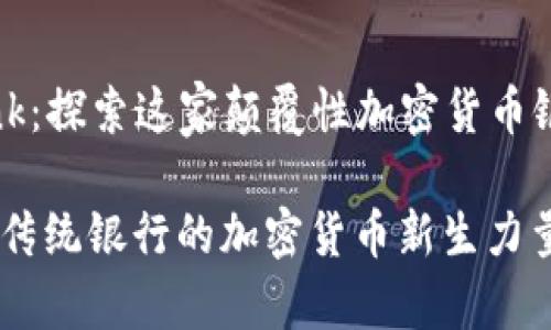 Title: AriseBank：探索这家颠覆性加密货币银行的未来与潜力

AriseBank：颠覆传统银行的加密货币新生力量