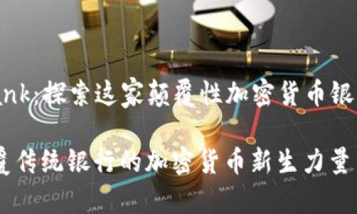 Title: AriseBank：探索这家颠覆性加密货币银行的未来与潜力

AriseBank：颠覆传统银行的加密货币新生力量