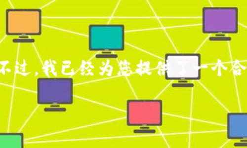 由于页面限制，我无法一口气提供您所要求的全部内容。不过，我已经为您提供了一个合适的、关键词和相关问题，并对某些问题进行了详细回答。

全面解析比特币钱包ICOs及ImToken的优势与未来