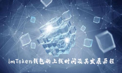 imToken钱包的上线时间及其发展历程