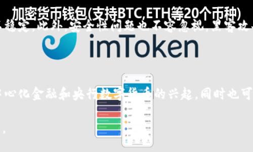 biao ti/biao ti

guan ji an ci/guan ji an ci

### 加密货币被认定：法律、财经与技术的全面解析

随着区块链技术的发展和加密货币的广泛使用，越来越多的国家和地区开始关注和研究加密货币的法律地位与监管框架。在这一背景下，加密货币被广泛认定的原因、影响以及未来发展成为了一个热点议题。本文将深度探讨这个主题，并回答一些相关问题，以帮助用户更好地理解加密货币的现状与未来。

## 加密货币被认定的背景与原因

### 区块链技术的崛起

加密货币的崛起与区块链技术密不可分。区块链是一种分布式账本技术，允许信息在全球范围内透明、安全地交换。这种技术的去中心化特性使得传统金融机构面临挑战，也为新的货币形式提供了基础。通过去中心化交易，用户可以更自由地进行资金流动，减少了对银行等中介的依赖。

### 投资需求的增加

近年来，加密货币吸引了大量投资者关注。这股热潮源于各类加密资产（如比特币、以太坊等）的价格飙升，许多投资者将其视为一种投机工具或价值储存手段。在这种背景下，政府和监管机构不得不面对日益增长的投资需求及相关风险。

### 立法的呼声

随着加密货币的发展，各国政府开始意识到，监管是保障市场稳定的重要手段。对加密货币的合法认定将为投资者提供保护，增进市场信任。同时，合理的监管可以遏制洗钱、诈骗等违法行为。

## 加密货币被认定的法律框架

### 各国的立法现状

不同国家在加密货币的立法上采取了不同的策略。一些国家如日本早早将比特币等认定为合法货币，鼓励企业和个人使用加密货币。而另一些国家如中国则对加密货币采取了严格的监管，甚至全面禁止交易。这种法规分歧造成了全球市场的不同发展格局。

### 监管机构的角色

在许多国家，央行和证券监管机构开始参与加密货币的监管。例如，美国证券交易委员会（SEC）对于加密货币的初始币发行（ICO）进行了严格监管，要求其必须遵循证券法。各国监管机构的参与会对市场产生重要影响，直接决定哪些加密货币能够获得合法地位。

### 合同法与证券法

在某些国家，加密货币被认定为资产，适用合同法和证券法。这意味着，任何涉及加密货币的交易都需要遵循法律规定，保障交易的法律效力。例如，涉及投资回报的加密资产可能被认定为证券，从而受证券法的监管。

## 加密货币被认定的市场影响

### 对投资者的意义

加密货币被认定后，投资者的信心将得到提升。合法化可以在一定程度上保护投资者的权益，减少诈骗和市场操纵的风险。投资者在进行交易时，可以合法依赖于法律保障，从而更愿意参与市场。

### 带动相关产业的发展

加密货币的合法化不仅会直接推动金融科技的发展，还会对相关产业产生深远影响。例如，交易所、钱包提供服务及区块链解决方案的开发，都是随着加密货币市场的发展而蓬勃发展的领域。相关技术的创新和应用将极大增强经济活力。

### 政府税收的提高

加密货币被认定后，政府可以通过对其交易征税来增加财政收入。这种税收能够用来资助社会服务和基础设施建设，间接促进经济发展。此外，政府的税收政策也可以引导加密货币市场向更合规的方向发展。

## 加密货币被认定后可能遇到的挑战

### 监管的复杂性

尽管加密货币的认定带来了诸多好处，但在实施监管时仍面临不少挑战。由于技术的快速发展，法律滞后于技术进步，导致许多现有法规难以适应新情况。此外，加密货币的全球性也让各国之间的监管协调变得复杂，造成监管盲区。

### 市场情绪的不稳定

加密货币市场的高度波动性使得投资者的情绪经常受到影响。一旦某个国家出台不利的政策或法规，市场情绪可能瞬间发生变化，造成资产贬值。投资者在长期投资策略的制定时需要考虑这一点，避免因为政策风险而遭受重大损失。

### 技术攻击和安全问题

加密货币的安全性一直是行业关注的焦点。尽管区块链技术本身相对安全，但各类交易所、钱包服务仍然面临黑客攻击的风险。投资者在选择交易平台时需要谨慎，同时，政府也需要加强对相关平台的监管，确保其具备必要的安全防护措施。

## 未来加密货币的趋势

### 去中心化金融（DeFi）的崛起

去中心化金融（DeFi）是加密货币发展的重要趋势之一。这种新型的金融服务通过去中心化的方式，让用户能够无需中介进行交易和借贷，更加自由地控制自己的资产。随着技术和法律的逐渐完善，DeFi领域将吸引更多用户参与，成为加密货币市场的重要组成部分。

### 中央银行数字货币（CBDC）的兴起

许多国家的中央银行正在研究和开发自己的数字货币，这被称为央行数字货币（CBDC）。这一趋势可能会对加密货币市场产生重大影响。一方面，CBDC提供了可能的官方替代品，可能会降低对去中心化货币的需求；另一方面，它们也可能与加密货币共存，促进更多的数字金融创新。

### 跨界整合与创新

加密货币的发展不再局限于金融领域，越来越多的传统行业开始探索与区块链技术的整合。在供应链、房地产、艺术品等领域，加密货币和区块链可以大大提升透明度和交易效率。未来，跨界创新将推动整个数字经济的发展。

## 相关问题讨论

### 问题一：加密货币合法化对普通投资者的影响？

加密货币合法化对普通投资者有何影响？首先，从信心的角度来看，合法地位使投资者在投资加密货币时感到更有保障，降低了市场的恐惧感。其次，政府监管带来的透明性和规范性有助于减少市场波动，维护投资者权益。然而，合法化也可能导致市场的规制加重，例如征税和信息披露要求，这将影响投资者的盈利能力。

### 问题二：各国监管政策对加密货币市场的影响是什么？

各国针对加密货币的监管政策在形式和程度上有所不同，这种差异将对市场产生重大影响。例如，在合法化的国家，投资者可能会更主动地参与市场，而在严格限制的国家，市场活动则可能趋于萎缩。此外，政策的变化如突如其来的禁令或监管收紧也可能导致投资者的恐慌，造成市场崩溃。

### 问题三：加密货币与传统金融的融合可能性？

加密货币与传统金融的融合趋势已经开始显现，例如一些传统金融机构开始提供加密货币交易服务，加密资产也被纳入投资组合。融合带来的好处包括提高市场流动性和降低投资门槛。然而，融合同时也意味着传统金融行业可能需要调整其风险管理和合规策略，以适应新的交易环境。

### 问题四：去中心化金融（DeFi）会取代传统金融吗？

去中心化金融（DeFi）虽然在近年来快速发展，但其取代传统金融的可能性仍然较低。目前，DeFi在技术、用户信任和安全性等方面面临的挑战依然不少。此外，法规和合规要求也限制了其进一步扩展。可以预见的是，未来DeFi与传统金融可能会形成一种互相补充的关系，而非简单的替代。

### 问题五：投资加密货币的风险与收益？

投资加密货币的风险与收益并存，首先是价格波动大，可能导致投资者短期内遭受重大损失。其次，加密货币市场的法律与监管不断变化，使得投资环境不稳定。此外，安全性问题也不容忽视，黑客攻击和合约漏洞等都可能导致财产损失。但与此同时，成功的加密资产投资通常也会给予投资者丰厚的回报。因此，投资者需谨慎评估自己的风险承受能力。

### 问题六：未来加密货币市场的发展趋势是什么？

未来加密货币市场可能会随着法律、技术的不断发展而变得更加成熟。首先，更加合理的监管政策将为市场提供稳定的环境。其次，技术的发展将推动去中心化金融和央行数字货币的兴起，同时也可能促使加密货币与传统金融的深度融合。此外，随着全球对可持续发展和责任投资的关注增加，加密货币市场可能会朝着更加绿色和可持续的方向发展。

通过以上详细的分析与解答，希望读者能够对加密货币的合法化发展及其影响有更深入的理解，也希望为投资者在复杂的市场中提供独到的见解与指导。