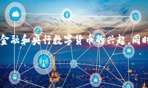 biao ti/biao ti

guan ji an ci/guan ji an ci

### 加密货币被认定：法律、财经与技术的全面解析

随着区块链技术的发展和加密货币的广泛使用，越来越多的国家和地区开始关注和研究加密货币的法律地位与监管框架。在这一背景下，加密货币被广泛认定的原因、影响以及未来发展成为了一个热点议题。本文将深度探讨这个主题，并回答一些相关问题，以帮助用户更好地理解加密货币的现状与未来。

## 加密货币被认定的背景与原因

### 区块链技术的崛起

加密货币的崛起与区块链技术密不可分。区块链是一种分布式账本技术，允许信息在全球范围内透明、安全地交换。这种技术的去中心化特性使得传统金融机构面临挑战，也为新的货币形式提供了基础。通过去中心化交易，用户可以更自由地进行资金流动，减少了对银行等中介的依赖。

### 投资需求的增加

近年来，加密货币吸引了大量投资者关注。这股热潮源于各类加密资产（如比特币、以太坊等）的价格飙升，许多投资者将其视为一种投机工具或价值储存手段。在这种背景下，政府和监管机构不得不面对日益增长的投资需求及相关风险。

### 立法的呼声

随着加密货币的发展，各国政府开始意识到，监管是保障市场稳定的重要手段。对加密货币的合法认定将为投资者提供保护，增进市场信任。同时，合理的监管可以遏制洗钱、诈骗等违法行为。

## 加密货币被认定的法律框架

### 各国的立法现状

不同国家在加密货币的立法上采取了不同的策略。一些国家如日本早早将比特币等认定为合法货币，鼓励企业和个人使用加密货币。而另一些国家如中国则对加密货币采取了严格的监管，甚至全面禁止交易。这种法规分歧造成了全球市场的不同发展格局。

### 监管机构的角色

在许多国家，央行和证券监管机构开始参与加密货币的监管。例如，美国证券交易委员会（SEC）对于加密货币的初始币发行（ICO）进行了严格监管，要求其必须遵循证券法。各国监管机构的参与会对市场产生重要影响，直接决定哪些加密货币能够获得合法地位。

### 合同法与证券法

在某些国家，加密货币被认定为资产，适用合同法和证券法。这意味着，任何涉及加密货币的交易都需要遵循法律规定，保障交易的法律效力。例如，涉及投资回报的加密资产可能被认定为证券，从而受证券法的监管。

## 加密货币被认定的市场影响

### 对投资者的意义

加密货币被认定后，投资者的信心将得到提升。合法化可以在一定程度上保护投资者的权益，减少诈骗和市场操纵的风险。投资者在进行交易时，可以合法依赖于法律保障，从而更愿意参与市场。

### 带动相关产业的发展

加密货币的合法化不仅会直接推动金融科技的发展，还会对相关产业产生深远影响。例如，交易所、钱包提供服务及区块链解决方案的开发，都是随着加密货币市场的发展而蓬勃发展的领域。相关技术的创新和应用将极大增强经济活力。

### 政府税收的提高

加密货币被认定后，政府可以通过对其交易征税来增加财政收入。这种税收能够用来资助社会服务和基础设施建设，间接促进经济发展。此外，政府的税收政策也可以引导加密货币市场向更合规的方向发展。

## 加密货币被认定后可能遇到的挑战

### 监管的复杂性

尽管加密货币的认定带来了诸多好处，但在实施监管时仍面临不少挑战。由于技术的快速发展，法律滞后于技术进步，导致许多现有法规难以适应新情况。此外，加密货币的全球性也让各国之间的监管协调变得复杂，造成监管盲区。

### 市场情绪的不稳定

加密货币市场的高度波动性使得投资者的情绪经常受到影响。一旦某个国家出台不利的政策或法规，市场情绪可能瞬间发生变化，造成资产贬值。投资者在长期投资策略的制定时需要考虑这一点，避免因为政策风险而遭受重大损失。

### 技术攻击和安全问题

加密货币的安全性一直是行业关注的焦点。尽管区块链技术本身相对安全，但各类交易所、钱包服务仍然面临黑客攻击的风险。投资者在选择交易平台时需要谨慎，同时，政府也需要加强对相关平台的监管，确保其具备必要的安全防护措施。

## 未来加密货币的趋势

### 去中心化金融（DeFi）的崛起

去中心化金融（DeFi）是加密货币发展的重要趋势之一。这种新型的金融服务通过去中心化的方式，让用户能够无需中介进行交易和借贷，更加自由地控制自己的资产。随着技术和法律的逐渐完善，DeFi领域将吸引更多用户参与，成为加密货币市场的重要组成部分。

### 中央银行数字货币（CBDC）的兴起

许多国家的中央银行正在研究和开发自己的数字货币，这被称为央行数字货币（CBDC）。这一趋势可能会对加密货币市场产生重大影响。一方面，CBDC提供了可能的官方替代品，可能会降低对去中心化货币的需求；另一方面，它们也可能与加密货币共存，促进更多的数字金融创新。

### 跨界整合与创新

加密货币的发展不再局限于金融领域，越来越多的传统行业开始探索与区块链技术的整合。在供应链、房地产、艺术品等领域，加密货币和区块链可以大大提升透明度和交易效率。未来，跨界创新将推动整个数字经济的发展。

## 相关问题讨论

### 问题一：加密货币合法化对普通投资者的影响？

加密货币合法化对普通投资者有何影响？首先，从信心的角度来看，合法地位使投资者在投资加密货币时感到更有保障，降低了市场的恐惧感。其次，政府监管带来的透明性和规范性有助于减少市场波动，维护投资者权益。然而，合法化也可能导致市场的规制加重，例如征税和信息披露要求，这将影响投资者的盈利能力。

### 问题二：各国监管政策对加密货币市场的影响是什么？

各国针对加密货币的监管政策在形式和程度上有所不同，这种差异将对市场产生重大影响。例如，在合法化的国家，投资者可能会更主动地参与市场，而在严格限制的国家，市场活动则可能趋于萎缩。此外，政策的变化如突如其来的禁令或监管收紧也可能导致投资者的恐慌，造成市场崩溃。

### 问题三：加密货币与传统金融的融合可能性？

加密货币与传统金融的融合趋势已经开始显现，例如一些传统金融机构开始提供加密货币交易服务，加密资产也被纳入投资组合。融合带来的好处包括提高市场流动性和降低投资门槛。然而，融合同时也意味着传统金融行业可能需要调整其风险管理和合规策略，以适应新的交易环境。

### 问题四：去中心化金融（DeFi）会取代传统金融吗？

去中心化金融（DeFi）虽然在近年来快速发展，但其取代传统金融的可能性仍然较低。目前，DeFi在技术、用户信任和安全性等方面面临的挑战依然不少。此外，法规和合规要求也限制了其进一步扩展。可以预见的是，未来DeFi与传统金融可能会形成一种互相补充的关系，而非简单的替代。

### 问题五：投资加密货币的风险与收益？

投资加密货币的风险与收益并存，首先是价格波动大，可能导致投资者短期内遭受重大损失。其次，加密货币市场的法律与监管不断变化，使得投资环境不稳定。此外，安全性问题也不容忽视，黑客攻击和合约漏洞等都可能导致财产损失。但与此同时，成功的加密资产投资通常也会给予投资者丰厚的回报。因此，投资者需谨慎评估自己的风险承受能力。

### 问题六：未来加密货币市场的发展趋势是什么？

未来加密货币市场可能会随着法律、技术的不断发展而变得更加成熟。首先，更加合理的监管政策将为市场提供稳定的环境。其次，技术的发展将推动去中心化金融和央行数字货币的兴起，同时也可能促使加密货币与传统金融的深度融合。此外，随着全球对可持续发展和责任投资的关注增加，加密货币市场可能会朝着更加绿色和可持续的方向发展。

通过以上详细的分析与解答，希望读者能够对加密货币的合法化发展及其影响有更深入的理解，也希望为投资者在复杂的市场中提供独到的见解与指导。