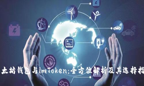 以太坊钱包与imToken：全方位解析及其选择指南