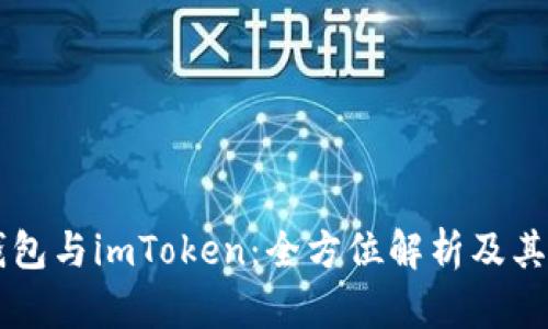 以太坊钱包与imToken：全方位解析及其选择指南
