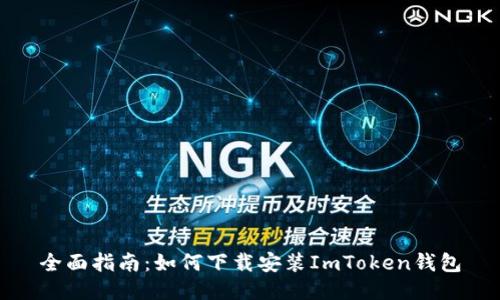 全面指南：如何下载安装ImToken钱包