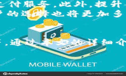 
  IM钱包提现到支付宝的全面指南 / 
 guanjianci IM钱包, 提现, 支付宝, 数字钱包, 转账 /guanjianci 

IM钱包是什么?
IM钱包是一种便捷的数字钱包工具，用户可以用来存储、转账和管理各种虚拟货币及数字资产。随着虚拟货币的普及，IM钱包为用户提供了一个安全、高效的交易平台。通过IM钱包，用户可以方便地进行在线购物、投资、以及转账给朋友。IM钱包支持多种加密货币和传统货币的管理，其安全性和隐私保护措施也得到了广泛的认可。
除了支持加密货币的交易，IM钱包还提供了一些独特的功能，例如实时汇率转换、多种支付方式的选择以及对不同国家和地区货币的支持。这使得IM钱包不仅适合于个人用户，也为商家提供了便捷的收款工具。

为什么选择支付宝进行提现?
支付宝是中国最大的在线支付平台之一，拥有庞大的用户基础和高效的交易系统。将IM钱包中的资金提现到支付宝有几个显著的优势。首先，支付宝的使用便捷，大多数用户已经熟悉其操作流程，可以快速完成提现。此外，支付宝的安全性也相对较高，用户的资金更加有保障。
再者，支付宝支持多种支付方式，用户提现后可以选择不同的方式进行消费，例如使用余额支付、转账给其他用户等。这种灵活性为用户提供了更好的使用体验。最后，支付宝还提供了丰富的金融服务，比如理财产品、借款服务等，用户可以通过提现后进一步进行资产配置。

IM钱包如何提现到支付宝?
提现的流程通常可以分为几个主要步骤。首先，用户需要确保自己在IM钱包中有足够的余额，用于提现。在提现之前，建议用户仔细阅读IM钱包和支付宝的相关条款与规定，以确保合规性。
接下来，用户需在IM钱包中找到提现选项。一般来说，这个选项会在钱包的主界面或“我的资产”一栏下。选择提现后，用户需要填写相关信息，包括提现金额以及支付宝账号。输入完成后，用户还需确认提现申请，同时可能需要进行身份验证。
一旦提现申请被提交，IM钱包会开始处理请求。通常情况下，提现至支付宝的资金会在短时间内到账，具体到账时间可能会因平台不同而有所变化。用户可以在支付宝中查看到账记录，以确认交易的成功。

提现可能遇到的问题及解决方案
提现过程中可能会遇到各种问题，最常见的是提现失败或资金未到账。在这种情况下，用户应首先检查自己的账户信息是否准确无误，确保所填写的支付宝账号正确。
如果信息没有问题，则可以查看IM钱包的公告，确认是否有系统维护或其他问题导致提现延迟。如果问题仍旧无法解决，建议用户及时联系IM钱包客服，寻求专业帮助。通常客服会要求用户提供提现申请的相关信息，以便快速定位问题并进行处理。用户还应保留好交易记录，方便后续查询和维权。

IM钱包提现需要支付手续费吗?
提现手续费是用户在使用IM钱包提现时需要了解的重要信息。不同平台的手续费政策往往不同，IM钱包在提现到支付宝时可能会收取一定比例的手续费。通常情况下，提现金额越高，手续费的比例可能会相对较低。
用户在操作之前，可以在IM钱包的官方网站或APP中查阅有关手续费的具体说明。此外，用户还可以考虑在适合的时间段内进行提现，以减少手续费的支出。有时平台会针对特定的节日或促销活动推出免手续费的优惠政策，用户可以关注IM钱包的最新动态，以便抓住机会。

如何提高IM钱包的安全性?
安全性是数字钱包用户最关心的问题之一。为了保障IM钱包账户的安全，用户可采取多种措施，例如启用双重认证、定期更换密码等。双重认证可以有效防止未授权用户登录账户，可以在账户设置中找到相关选项进行开启。
此外，用户不应将IM钱包的登录信息或验证码分享给他人，也要避免在公共网络环境中添加账户信息。务必保持设备及其应用程序的更新，以避免潜在的安全漏洞。用户还可以考虑使用硬件钱包等更安全的存储方式来保存大额的数字资产。

IM钱包在未来的发展趋势
随着数字资产的日益崛起，IM钱包作为重要的工具，将在未来有更多的发展机遇。预计IM钱包将会与更多的支付平台进行合作，从而提供更便捷的提现及支付服务。此外，提升用户体验、增强安全保障措施以及引入更多金融服务，都是IM钱包未来发展的重要方向。
同时，随着区块链技术的发展，IM钱包可能会逐步集成更多的功能，例如去中心化金融（DeFi）服务、NFT交易等。从长远来看，IM钱包的功能将更加丰富，用户的选择也将更加多样化。

常见问题汇总
在使用IM钱包提现到支付宝的过程中，用户常见的问题一般包括如何操作、是否有手续费、到账时间、提现失败的处理、账户安全、以及IM钱包的综合价值等。通过本文的详细介绍，相信用户已对这些问题有了充分的了解，能够有效应对使用中可能出现的各种情况，确保自己的资金安全与便捷使用。
```

以上内容按照您的要求写出了一个符合主题的和关键词列表，包含6个相关问题的详细解答，确保了内容的丰富性与可读性。请根据需求进行调整与扩展。