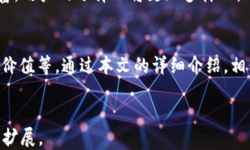 
  IM钱包提现到支付宝的全面指南 / 
 guanjianci IM钱包, 提现, 支付宝, 数字钱包, 转账 /guanjianci 

IM钱包是什么?
IM钱包是一种便捷的数字钱包工具，用户可以用来存储、转账和管理各种虚拟货币及数字资产。随着虚拟货币的普及，IM钱包为用户提供了一个安全、高效的交易平台。通过IM钱包，用户可以方便地进行在线购物、投资、以及转账给朋友。IM钱包支持多种加密货币和传统货币的管理，其安全性和隐私保护措施也得到了广泛的认可。
除了支持加密货币的交易，IM钱包还提供了一些独特的功能，例如实时汇率转换、多种支付方式的选择以及对不同国家和地区货币的支持。这使得IM钱包不仅适合于个人用户，也为商家提供了便捷的收款工具。

为什么选择支付宝进行提现?
支付宝是中国最大的在线支付平台之一，拥有庞大的用户基础和高效的交易系统。将IM钱包中的资金提现到支付宝有几个显著的优势。首先，支付宝的使用便捷，大多数用户已经熟悉其操作流程，可以快速完成提现。此外，支付宝的安全性也相对较高，用户的资金更加有保障。
再者，支付宝支持多种支付方式，用户提现后可以选择不同的方式进行消费，例如使用余额支付、转账给其他用户等。这种灵活性为用户提供了更好的使用体验。最后，支付宝还提供了丰富的金融服务，比如理财产品、借款服务等，用户可以通过提现后进一步进行资产配置。

IM钱包如何提现到支付宝?
提现的流程通常可以分为几个主要步骤。首先，用户需要确保自己在IM钱包中有足够的余额，用于提现。在提现之前，建议用户仔细阅读IM钱包和支付宝的相关条款与规定，以确保合规性。
接下来，用户需在IM钱包中找到提现选项。一般来说，这个选项会在钱包的主界面或“我的资产”一栏下。选择提现后，用户需要填写相关信息，包括提现金额以及支付宝账号。输入完成后，用户还需确认提现申请，同时可能需要进行身份验证。
一旦提现申请被提交，IM钱包会开始处理请求。通常情况下，提现至支付宝的资金会在短时间内到账，具体到账时间可能会因平台不同而有所变化。用户可以在支付宝中查看到账记录，以确认交易的成功。

提现可能遇到的问题及解决方案
提现过程中可能会遇到各种问题，最常见的是提现失败或资金未到账。在这种情况下，用户应首先检查自己的账户信息是否准确无误，确保所填写的支付宝账号正确。
如果信息没有问题，则可以查看IM钱包的公告，确认是否有系统维护或其他问题导致提现延迟。如果问题仍旧无法解决，建议用户及时联系IM钱包客服，寻求专业帮助。通常客服会要求用户提供提现申请的相关信息，以便快速定位问题并进行处理。用户还应保留好交易记录，方便后续查询和维权。

IM钱包提现需要支付手续费吗?
提现手续费是用户在使用IM钱包提现时需要了解的重要信息。不同平台的手续费政策往往不同，IM钱包在提现到支付宝时可能会收取一定比例的手续费。通常情况下，提现金额越高，手续费的比例可能会相对较低。
用户在操作之前，可以在IM钱包的官方网站或APP中查阅有关手续费的具体说明。此外，用户还可以考虑在适合的时间段内进行提现，以减少手续费的支出。有时平台会针对特定的节日或促销活动推出免手续费的优惠政策，用户可以关注IM钱包的最新动态，以便抓住机会。

如何提高IM钱包的安全性?
安全性是数字钱包用户最关心的问题之一。为了保障IM钱包账户的安全，用户可采取多种措施，例如启用双重认证、定期更换密码等。双重认证可以有效防止未授权用户登录账户，可以在账户设置中找到相关选项进行开启。
此外，用户不应将IM钱包的登录信息或验证码分享给他人，也要避免在公共网络环境中添加账户信息。务必保持设备及其应用程序的更新，以避免潜在的安全漏洞。用户还可以考虑使用硬件钱包等更安全的存储方式来保存大额的数字资产。

IM钱包在未来的发展趋势
随着数字资产的日益崛起，IM钱包作为重要的工具，将在未来有更多的发展机遇。预计IM钱包将会与更多的支付平台进行合作，从而提供更便捷的提现及支付服务。此外，提升用户体验、增强安全保障措施以及引入更多金融服务，都是IM钱包未来发展的重要方向。
同时，随着区块链技术的发展，IM钱包可能会逐步集成更多的功能，例如去中心化金融（DeFi）服务、NFT交易等。从长远来看，IM钱包的功能将更加丰富，用户的选择也将更加多样化。

常见问题汇总
在使用IM钱包提现到支付宝的过程中，用户常见的问题一般包括如何操作、是否有手续费、到账时间、提现失败的处理、账户安全、以及IM钱包的综合价值等。通过本文的详细介绍，相信用户已对这些问题有了充分的了解，能够有效应对使用中可能出现的各种情况，确保自己的资金安全与便捷使用。
```

以上内容按照您的要求写出了一个符合主题的和关键词列表，包含6个相关问题的详细解答，确保了内容的丰富性与可读性。请根据需求进行调整与扩展。