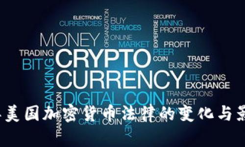 2023年美国加密货币法律的变化与影响分析