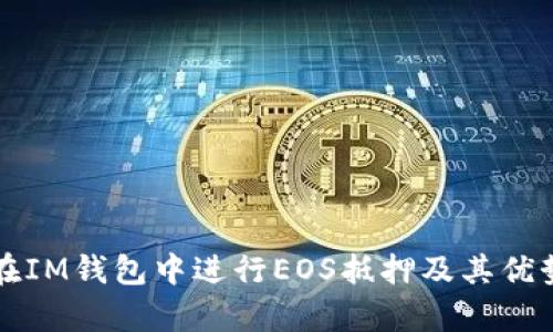 如何在IM钱包中进行EOS抵押及其优势分析