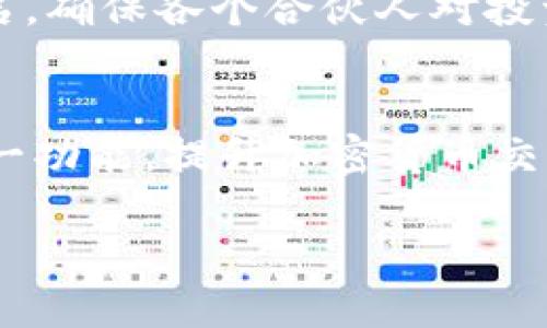 : 如何在IM钱包中实现多重签名?

IM钱包, 多重签名, 加密货币安全, 钱包管理, 区块链技术/guanjianci

随着数字货币的快速发展，钱包的安全性变得尤为重要。IM钱包作为一种新兴的加密货币钱包，支持多重签名功能，以提高交易的安全性。在下面的内容中，我们将探讨IM钱包的多重签名功能，包括其意义、设置方法、实际应用和可能遇到的问题。

什么是多重签名?
多重签名是一种安全协议，要求多个密钥才能进行交易。例如，在一个三重签名的设置中，只有获得三个私钥的认可，该交易才能被批准。这种功能是在加密货币领域被广泛采用，尤其是在需要较高安全性的企业和组织中。

多重签名不仅可以保护个人资产，还可以作为防止欺诈和错误的一种工具。通过设定多个签名者，可以有效减少单点故障的风险，并增加对交易的控制权。对IM钱包用户而言，了解和运用多重签名设置有助于增强钱包的安全性。

IM钱包中的多重签名设置方法
在IM钱包中设置多重签名相对简单，但仍需要注意一些细节。以下是IM钱包中多重签名的设置步骤:

ol
    listrong创建钱包:/strong 首先，您需要下载并安装IM钱包，创建一个新的钱包账户。/li
    listrong选择多签选项:/strong 在钱包设置中，您需要找到多重签名的选项，并选择适合您的多签类型（例如 2/3 或 3/5）。/li
    listrong添加签名者:/strong 输入需要被添加的签名者的公钥，确保所有参与者都同意加入此多重签名钱包。/li
    listrong确认设置:/strong 完成后，系统会要求您确认设置，并生成一个多重签名地址。/li
    listrong测试交易:/strong 在设置完成后，建议进行一次小额交易测试，确保交易能顺利完成。/li
/ol

这些步骤虽然看起来简单，但在执行过程中，用户必须格外小心，确保每个步骤都没有错误，以避免因错误设置导致资产损失。

多重签名对加密货币安全性的影响
多重签名提高了加密货币交易的安全性，主要体现在以下几个方面:

ol
    listrong防止单点故障:/strong 多重签名的最大优势就是避免了单一密钥丢失或被盗导致的资产损失情况。如果钱包中设置了多个签名者，即使某个签名者的密钥被盗，攻击者也无法单独进行资金转移。/li
    listrong增强控制权:/strong 对于企业使用加密货币，多个管理者可以共同审批资金的转移，提高了对资金的控制能力。只有在绝大多数管理者同意后，交易才能成交，有效防止滥用权限。/li
    listrong提升透明度:/strong 多重签名能够记录每一位签名者的操作，增强了交易的透明度。任何调整或资金转移都能够追溯，增加了责任感。/li
/ol

因此，多重签名不仅仅是一项技术，还是强化资产管理和提高使用者责任感的重要工具。对于IM钱包用户，善加利用这一功能，将会对自身资产的安全保障起到至关重要的作用。

如何选择合适的多重签名方案?
选择适合的多重签名方案是确保投资安全的重要一步。在IM钱包中，用户可以选择不同的多重签名类型，常见的选项有 2/3 和 3/5。用户需要根据以下几个因素选择最合适的方案:

ol
    listrong参与者个数:/strong 首先，要考虑参与多重签名的个体数量。如果只有少数人参与，可以选择较低的签名门槛，例如 2/3。而如果团队较大，则建议选择更高的门槛。/li
    listrong信任度:/strong 其次，评估参与者之间的信任程度。如果您对每个参与者的信任度均衡，可以选择较低门槛的选项；反之，则可选择高门槛模式。/li
    listrong使用场景:/strong 最后，使用场景也在很大程度上影响选择。对于大额交易，则建议选择更高的签名要求，增加安全性。/li
/ol

选择合适的多重签名方案不仅能确保资产的安全性，还是团队协作的一种有效管理机制，能够将权力分散，降低风险。

多重签名的常见误区与挑战
尽管多重签名具有诸多优势，但在操作过程中也存在一些误区和挑战:

ol
    listrong误解多重签名的安全性:/strong 很多人认为多重签名就一定能确保资金绝对安全，但实际上，多重签名仅是提高了安全性，并不是绝对的防护措施。用户仍需加强个人的防范意识，妥善保管每一个签名的私钥。/li
    listrong签名者选择不当:/strong 如果参与多重签名的成员之间的信任关系较弱，可能会导致一部分人对交易产生异议，进而影响交易效率。因此，在选择签名者时，应谨慎挑选值得信任的个体。/li
    listrong缺乏协调:/strong 如果多个签名者之间缺乏必要的沟通和协调，可能会导致交易流程的延误。针对这个问题，建议设立定期会议，保障信息的流通。/li
/ol

认识到这些误区和挑战后，用户才能更有效地运用多重签名的功能，提升整体的安全性和效率。

实际应用案例分析
为更好理解多重签名的应用，我们可以看看一些实际案例。在某些大型企业中，钱并不是由一个人完全控制，而是由财务主管、CEO等多个关键职位的人共同管理。在这样的情况下，通常会设立一个多重签名钱包。

比如，一个全球性的科技公司将其数字资产的管理权限分配给了财务部和法律部的负责人，在这些负责人之间设定了 2/3 的多重签名。这意味着只需获得其中两个负责人的同意，即可转移资产。这样的配置确保了资金的安全，同时也提高了资金使用的合理性和透明度。

此外，以去中心化金融（DeFi）为例，很多项目会在合约执行时利用多重签名来提升安全性。例如，一些风险投资基金管理其资本的方式为多重签名，确保各个合伙人对投资项目的同意，因此在进行资金配置时能够有效避免由于单一决策错误所带来的损失。

总结
IM钱包的多重签名功能为用户的数字资产安全提供了一种有效的保护手段。了解多重签名的概念、设置方法，以及选择策略，能够更好地利用这一功能，提升加密货币交易的安全性。同时，在操作过程中，用户需警惕一些常见的误区与挑战，积极寻找实际应用案例，学习如何在实际场景中发挥多重签名的最佳效用。

最后，安全往往是一个综合性的考量，除了使用多重签名外，用户还要结合多种安全措施，确保数字资产得到全面的保护。