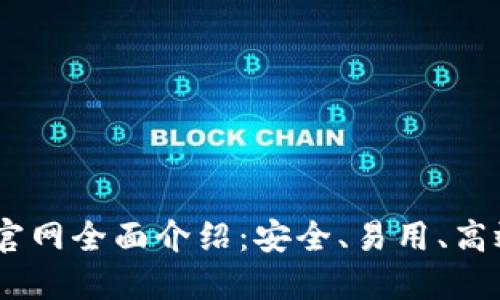  以太坊钱包imToken官网全面介绍：安全、易用、高效的数字资产管理工具
