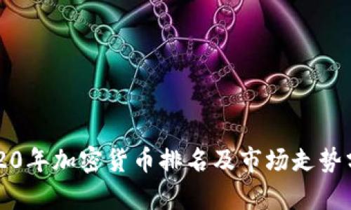 2020年加密货币排名及市场走势分析