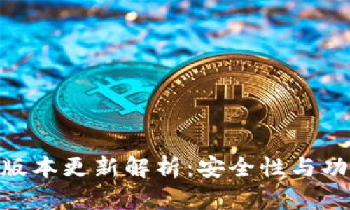 imToken最新版本更新解析：安全性与功能性全面提升
