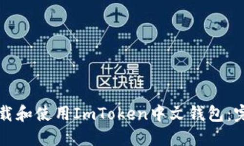 如何下载和使用ImToken中文钱包：完整指南
