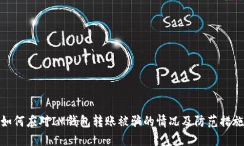 如何应对IM钱包转账被骗的情况及防范措施