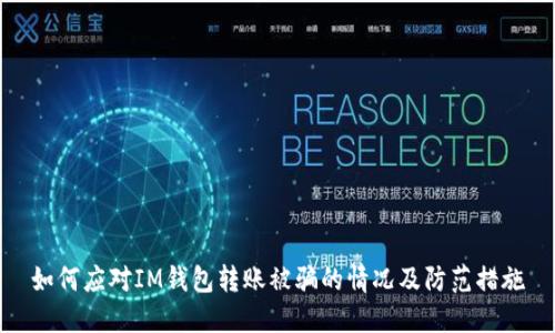 如何应对IM钱包转账被骗的情况及防范措施