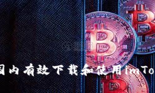 如何在国内有效下载和使用imToken钱包