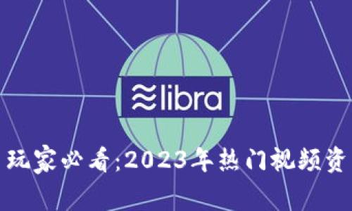 加密货币玩家必看：2023年热门视频资源及分析