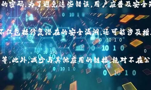 :
如何安全使用IM钱包：最佳实践和技巧

关键词:
IM钱包, 安全使用, 加密货币, 钱包保护, 数字资产安全

IM钱包的基本介绍
IM钱包是一款流行的数字货币钱包，能够帮助用户管理和存储他们的加密资产。在数字货币日益普及的今天，安全使用IM钱包显得尤为重要。它不仅能保证用户的数字资产安全，还能为用户提供便捷的交易体验。本文将深入探讨如何安全使用IM钱包，包括最佳实践和安全技巧。

为什么选择IM钱包
IM钱包以易用性和安全性著称，它支持多种主流数字货币，同时采用先进的加密技术，保护用户的私钥和交易信息不被盗取。用户界面友好，使得即使是加密货币的新手也能轻松上手。此外，IM钱包还提供了备份和恢复功能，确保用户在设备丢失或更换的情况下可以找回自己的资产。

IM钱包安全使用的基本原则
为了确保IM钱包使用过程中的安全性，用户需遵循一些基本的安全原则，其中包括：

1. **使用强密码**：设置一个强密码，包含字母、数字和特殊符号，避免使用生日、名字等易猜测的组合。
   
2. **启用双重验证**：启用双重验证（2FA），为账户增加一层额外的保护，即使密码被盗，攻击者也难以访问账户。

3. **定期更新软件**：确保IM钱包和所有相关应用程序保持最新，及时修复潜在的安全漏洞。

4. **仅在安全网络下使用**：避免在公共WiFi下登录IM钱包，使用加密VPN进行更安全的连接。

5. **信任的设备和环境**：只在信任的设备上使用IM钱包，避免在陌生或公共设备上输入任何个人信息。

如何备份IM钱包
备份IM钱包是确保用户资产安全的重要步骤。如果设备丢失或被损坏，备份可以帮助用户快速恢复钱包。IM钱包提供了导出私钥和助记词的功能，用户应定期进行备份并保存在安全的地方。

1. **导出私钥**：在IM钱包设置中选择导出私钥，将其存储在安全的地方，切勿在线存储。

2. **记录助记词**：IM钱包在创建时通常会生成助记词，用户应该将其写下来，并存放在安全的地方，避免泄露。

可能遇到的安全威胁
尽管采取了多重安全措施，仍可能面临各种安全威胁，例如：

1. **网络钓鱼**：攻击者可能会通过伪造的网页或邮件诱导用户输入私钥或密码。用户需保持警惕，检查网址是否正确。

2. **恶意软件**：设备可能被恶意软件感染，建议定期使用防病毒软件扫描设备，确保安全。

3. **社交工程攻击**：攻击者通过社交工程技术获取用户信任，诱骗用户泄露敏感信息。

IM钱包的交易安全提示
在使用IM钱包进行交易时，用户需注意以下几点以确保交易安全：

1. **确认地址与金额**：在发送交易前，仔细检查收款地址与金额，避免输错信息。

2. **小额测试交易**：在进行大额交易前，建议先进行小额测试，以确保地址正确且交易顺利。

3. **使用官方渠道**：始终使用IM钱包的官方网站或官方应用进行交易，避免通过第三方平台进行交易。

如何识别和避免诈骗
在数字货币市场中，诈骗行为层出不穷，用户需学习如何识别和避免这些诈骗：

1. **警惕高回报投资**：如果某个项目承诺高额回报，用户应保持警惕，这通常是诈骗的迹象。

2. **查找项目背景信息**：在投资前务必研究项目背景，了解团队的可信度和技术细节。

3. **参与官方社区**：加入官方社交媒体群组，获取第一手消息，同时可与其他投资者交流。

IM钱包的未来和展望
随着区块链技术和数字货币的不断发展，IM钱包的功能和安全性将不断提升。未来可能会出现更多的创新安全措施，例如生物识别技术、多重签名等，进一步保护用户的资产安全。

总结
安全使用IM钱包是一项重要的技能，涉及密码管理、备份恢复、交易小心等多个方面。通过遵循上述最佳实践，用户不仅可以保护自己的数字资产，还能在日常交易中提高便利性和安全性。随着技术的进步和市场的发展，IM钱包必将为用户提供更为卓越的使用体验。

常见问题

1. 如何确保IM钱包的密码安全？
IM钱包的密码是保护用户资产的第一道防线。确保密码安全的方法包括使用复杂的密码，避免使用简单可猜测的组合，定期更换密码，并且尽量不在多个平台使用相同的密码。此外，启用双重验证也能为账户提供更强的保护，增加了一层额外的安全性。用户在设置密码时，可以考虑使用密码管理工具来生成和存储密码，这样既可以保证安全性，又方便管理。

2. IM钱包是否可以恢复因忘记密码而丢失的资产？
如果用户忘记IM钱包的密码，但有备份的助记词或私钥，通常可以恢复资产。助记词是用来恢复钱包的，也就是说，只要用户保留好助记词，就可以重建钱包，重新访问其中的资产。因此，用户应定期备份助记词，并将其存放在安全的地方。借此方式，即使在忘记密码的情况下，也可以通过助记词或私钥重置钱包，恢复对资产的访问权限。

3. 如何识别IM钱包的安全性？
选用IM钱包时，用户应关注几个关键指标来判断其安全性，包括其开发团队的背景、用户评价、钱包的开源程度，以及是否有安全漏洞披露的历史。透明度高的开发团队会在其网站上发布定期的更新和安全公告。同时，可以在各种数字货币论坛和社交媒体上查看其他用户的体验和评测。对于使用广泛且在社群中有良好声誉的钱包产品，通常更值得信赖。

4. 使用IM钱包时应该避免哪些常见错误？
用户在使用IM钱包时常常会犯一些错误，这可能导致资产的丢失。常见的错误包括：在不安全的公共网络下登录钱包、点击不明来源的链接或附件、忽略系统更新、以及使用简单易猜的密码。为了避免这些错误，用户应普及安全知识，比如如何识别钓鱼网站，如何在安全环境中进行操作，以及定期更新软件，保持软件的最新安全补丁。同时，建议始终保持警惕，确保一切操作处于安全的环境中。

5. IM钱包的安全更新频率是怎样的？
IM钱包的安全更新频率受到多种因素的影响，包括技术发展和安全漏洞的监测。通常来说，正规的加密钱包会定期进行安全审计，并根据审核结果进行必要的修复和更新。这些更新不仅包括修复潜在的安全漏洞，还可能涉及增加新的安全功能。为了确保钱包的安全性，用户应该定期访问IM钱包的官方网站，查看更新日志，以确保他们所使用的版本是最新的。

6. 如何保护IM钱包中的数字货币不被盗窃？
要保护IM钱包中的数字货币不被盗窃，用户应采取一系列必要的安全措施，例如：使用强密码和双重验证、保持设备和钱包软件的更新、备份助记词和私钥、警惕钓鱼攻击及恶意软件等。此外，减少与其他应用的链接，绝对不在公共网络中进行敏感操作，也可以降低被盗的风险。用户还可以选择冷钱包来存储大部分数字货币，对于进行日常交易所需的资金，则可以保留少量在IM钱包中，可有效降低被盗风险。

总而言之，IM钱包的安全问题不容小觑，用户需保持警惕，定期检查安全措施，实现资产的最大保护。