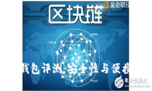 imToken硬件钱包评测：安全性与便携性的完美结合