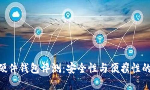 imToken硬件钱包评测：安全性与便携性的完美结合