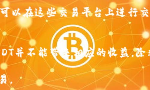   
  全面解读USDT：加密货币的稳定币先锋 / 

关键词  
 guanjianci USDT, 加密货币, 稳定币, Tether, 区块链 /guanjianci 

USDT的概述
USDT（Tether）是一种稳定币，旨在将数字货币的流动性与法定货币的稳定性结合在一起。USDT的价值通常与美元1:1挂钩，这意味着1 USDT的价值通常等于1美元。其设计初衷是为了让投资者在高度波动的加密货币市场中保有价值，这使得USDT成为了目前市场中最为广泛使用的稳定币之一。

USDT的历史背景
USDT由Tether公司于2014年推出，旨在为加密货币交易提供一个稳定的价值储存工具。它最初是在比特币区块链上实现的，但随后扩展到了以太坊、波场、EOS、瑞波和其他区块链平台。通过这种多链模式，USDT获得了更广泛的应用和流动性，使其成为全球数字货币交易的重要工具。

USDT如何运作
USDT的工作原理相对简单。每发行1个USDT，Tether公司应当在其银行账户中存有相应的法定货币资产，以此来保证其稳定性。这一机制使得USDT能够在区块链上流通，为用户提供与法定货币相同的交易便利性，但同时又具备加密货币的安全性和匿名性。

USDT的优缺点
与其他加密货币相比，USDT具有独特的优势，如其稳定性、市场流动性和广泛的接受度。然而，它也面临着一些挑战，包括对透明度的批评、可能的法律风险以及市场竞争加剧等。尽管如此，USDT仍然是许多加密资产投资者和交易者的首选，是其资产组合中不可或缺的一部分。

USDT的应用场景
USDT的应用场景多种多样。在数字货币交易所，USDT被广泛用于交易对的基础货币，帮助投资者在多种资产之间进行灵活的转换。此外，USDT也常常被用于跨境汇款、对冲和场外交易等场景，充分体现了其作为稳定币的功能价值。

USDT与其他稳定币的比较
除了USDT外，市场上还有其他几种稳定币，如USDC、DAI等。不同的稳定币在资产支撑、去中心化程度和应用场景上各有优劣。USDC由Circle和Coinbase支持，提供更多透明度，而DAI则是一个去中心化的跨链稳定币，完全不依赖中心化机构。对比这些稳定币，各自的特性为市场提供了不同的选择，使得投资者可以根据自身需求作出选择。

常见问题解答

问题1：USDT是如何保持与美元1:1的价值挂钩的？
USDT旨在通过与法定货币的资产储备进行对比来保持其价值的稳定性。每当Tether公司发行新币时，都会将相应的美元存入银行账户，确保用户在需要时可以将USDT换回法定货币。如果市场上出现对USDT的强劲需求，公司将增加储备以支持新币的发行。此外，Tether还采用了各种金融措施来管理风险，确保其资产与负债的对称性，从而维护USDT的价值稳定。尽管Tether公司宣称其所有发币都有实际资产作为支持，但关于其透明度和审计问题曾受到广泛讨论和质疑。

问题2：USDT被用于什么样的交易？
USDT广泛应用于各类加密货币交易中。很多交易所以USDT作为交易对的基础货币，使得用户能够更简单地在不同的加密货币之间进行交易。由于其稳定性，许多交易者在看到市场波动时选择将其资产转换为USDT，以保护其投资并规避风险。USDT还常常被用作场外交易的媒介，特别是在需要对冲的环境中，其稳定价值提供了安全的交换工具。此外，USDT也被用于支付、跨境汇款以及借贷等多个领域，展现了其作为方便的数字货币的巨大潜力。

问题3：USDT的安全性如何？
尽管USDT作为稳定币在市场上已有相当长的历史，并且被广泛使用，但其安全性问题仍然值得关注。首先，用户必须依赖Tether公司的信息透明度，因其是否存有足够的法定货币资产来支持所发行的USDT而引发质疑。其次，USDT也面临技术安全风险，包括黑客攻击和区块链的最新地址问题。为了提升安全性，用户应选择信任的交易平台，并采取安全措施以保护自己的资产。此外，USDT作为一种加密货币工具也需要用户具备一定的技术知识，特别是在私钥管理及防诈骗方面。

问题4：USDT未来的前景如何？
关于USDT的未来，无疑会受到市场环境和技术进步的双重影响。从短期来看，USDT可能会从整个加密市场的增长中获益，特别是在更多的金融科技公司开始推广区块链技术的情况下。然而，从长远来看，USDT的可持续性可能会受到挑战。如果Tether无法提供充分的资产支持，或者竞争对手（如USDC、DAI等）不断发展其可靠性与透明度，USDT将面临失去市场领导地位的风险。此外，监管政策的变化也可能会对USDT及其他稳定币的未来产生重大影响，各国政府对数字货币的看法正在逐渐显现，合理的政策支持可能成为USDT持续发展的助力，而不当的政策则有可能对其造成制约。

问题5：如何购买和使用USDT？
购买USDT非常简单。用户可以通过主流的加密货币交易所，如Binance、Huobi、Coinbase等，在这些平台上可以使用法定货币或者其他加密货币直接购买USDT。用户需要创建一个账户、完成身份认证，然后使用银行转账、信用卡或其他加密货币进行购买。一旦获取USDT后，用户可以在这些交易平台上进行交易，此外也可以将USDT转移到其个人的钱包中，以便进行长期持有或使用。对于希望提高投资安全性的用户，建议使用硬件钱包存储私钥，以降低资产被盗的风险。使用USDT时，用户同样可以利用其稳定性进行创意融资、借贷等操作，从而发挥其最大的价值。

问题6：USDT是否值得投资？
USDT作为加密货币市场中的一种稳定币，并不等同于传统意义上的投资资产。其主要功能在于为投资者提供一种相对稳定的价值储存手段，而非通过价值增值来获得投资回报。因此，如果用户希望在高波动的市场中保护其资产，USDT可能是一个不错的选择。然而，单纯持有USDT并不能带来相应的收益，除非通过借贷平台等衍生服务进行获得潜在收益。在选择投资USDT时，用户应当明确自己的投资策略，以及清楚USDT所面临的市场和监管风险，做出明智的决策。

综上所述，USDT作为一种稳定币在加密货币市场中扮演着不可或缺的角色，其独特的设计理念和广泛的应用场景使其成为了许多投资者和交易者所青睐的工具。在了解了USDT的各个方面及相关问题后，用户能够更好地做出决策，以实现其在数字货币市场中的合理投资和交易。