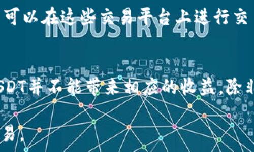   
  全面解读USDT：加密货币的稳定币先锋 / 

关键词  
 guanjianci USDT, 加密货币, 稳定币, Tether, 区块链 /guanjianci 

USDT的概述
USDT（Tether）是一种稳定币，旨在将数字货币的流动性与法定货币的稳定性结合在一起。USDT的价值通常与美元1:1挂钩，这意味着1 USDT的价值通常等于1美元。其设计初衷是为了让投资者在高度波动的加密货币市场中保有价值，这使得USDT成为了目前市场中最为广泛使用的稳定币之一。

USDT的历史背景
USDT由Tether公司于2014年推出，旨在为加密货币交易提供一个稳定的价值储存工具。它最初是在比特币区块链上实现的，但随后扩展到了以太坊、波场、EOS、瑞波和其他区块链平台。通过这种多链模式，USDT获得了更广泛的应用和流动性，使其成为全球数字货币交易的重要工具。

USDT如何运作
USDT的工作原理相对简单。每发行1个USDT，Tether公司应当在其银行账户中存有相应的法定货币资产，以此来保证其稳定性。这一机制使得USDT能够在区块链上流通，为用户提供与法定货币相同的交易便利性，但同时又具备加密货币的安全性和匿名性。

USDT的优缺点
与其他加密货币相比，USDT具有独特的优势，如其稳定性、市场流动性和广泛的接受度。然而，它也面临着一些挑战，包括对透明度的批评、可能的法律风险以及市场竞争加剧等。尽管如此，USDT仍然是许多加密资产投资者和交易者的首选，是其资产组合中不可或缺的一部分。

USDT的应用场景
USDT的应用场景多种多样。在数字货币交易所，USDT被广泛用于交易对的基础货币，帮助投资者在多种资产之间进行灵活的转换。此外，USDT也常常被用于跨境汇款、对冲和场外交易等场景，充分体现了其作为稳定币的功能价值。

USDT与其他稳定币的比较
除了USDT外，市场上还有其他几种稳定币，如USDC、DAI等。不同的稳定币在资产支撑、去中心化程度和应用场景上各有优劣。USDC由Circle和Coinbase支持，提供更多透明度，而DAI则是一个去中心化的跨链稳定币，完全不依赖中心化机构。对比这些稳定币，各自的特性为市场提供了不同的选择，使得投资者可以根据自身需求作出选择。

常见问题解答

问题1：USDT是如何保持与美元1:1的价值挂钩的？
USDT旨在通过与法定货币的资产储备进行对比来保持其价值的稳定性。每当Tether公司发行新币时，都会将相应的美元存入银行账户，确保用户在需要时可以将USDT换回法定货币。如果市场上出现对USDT的强劲需求，公司将增加储备以支持新币的发行。此外，Tether还采用了各种金融措施来管理风险，确保其资产与负债的对称性，从而维护USDT的价值稳定。尽管Tether公司宣称其所有发币都有实际资产作为支持，但关于其透明度和审计问题曾受到广泛讨论和质疑。

问题2：USDT被用于什么样的交易？
USDT广泛应用于各类加密货币交易中。很多交易所以USDT作为交易对的基础货币，使得用户能够更简单地在不同的加密货币之间进行交易。由于其稳定性，许多交易者在看到市场波动时选择将其资产转换为USDT，以保护其投资并规避风险。USDT还常常被用作场外交易的媒介，特别是在需要对冲的环境中，其稳定价值提供了安全的交换工具。此外，USDT也被用于支付、跨境汇款以及借贷等多个领域，展现了其作为方便的数字货币的巨大潜力。

问题3：USDT的安全性如何？
尽管USDT作为稳定币在市场上已有相当长的历史，并且被广泛使用，但其安全性问题仍然值得关注。首先，用户必须依赖Tether公司的信息透明度，因其是否存有足够的法定货币资产来支持所发行的USDT而引发质疑。其次，USDT也面临技术安全风险，包括黑客攻击和区块链的最新地址问题。为了提升安全性，用户应选择信任的交易平台，并采取安全措施以保护自己的资产。此外，USDT作为一种加密货币工具也需要用户具备一定的技术知识，特别是在私钥管理及防诈骗方面。

问题4：USDT未来的前景如何？
关于USDT的未来，无疑会受到市场环境和技术进步的双重影响。从短期来看，USDT可能会从整个加密市场的增长中获益，特别是在更多的金融科技公司开始推广区块链技术的情况下。然而，从长远来看，USDT的可持续性可能会受到挑战。如果Tether无法提供充分的资产支持，或者竞争对手（如USDC、DAI等）不断发展其可靠性与透明度，USDT将面临失去市场领导地位的风险。此外，监管政策的变化也可能会对USDT及其他稳定币的未来产生重大影响，各国政府对数字货币的看法正在逐渐显现，合理的政策支持可能成为USDT持续发展的助力，而不当的政策则有可能对其造成制约。

问题5：如何购买和使用USDT？
购买USDT非常简单。用户可以通过主流的加密货币交易所，如Binance、Huobi、Coinbase等，在这些平台上可以使用法定货币或者其他加密货币直接购买USDT。用户需要创建一个账户、完成身份认证，然后使用银行转账、信用卡或其他加密货币进行购买。一旦获取USDT后，用户可以在这些交易平台上进行交易，此外也可以将USDT转移到其个人的钱包中，以便进行长期持有或使用。对于希望提高投资安全性的用户，建议使用硬件钱包存储私钥，以降低资产被盗的风险。使用USDT时，用户同样可以利用其稳定性进行创意融资、借贷等操作，从而发挥其最大的价值。

问题6：USDT是否值得投资？
USDT作为加密货币市场中的一种稳定币，并不等同于传统意义上的投资资产。其主要功能在于为投资者提供一种相对稳定的价值储存手段，而非通过价值增值来获得投资回报。因此，如果用户希望在高波动的市场中保护其资产，USDT可能是一个不错的选择。然而，单纯持有USDT并不能带来相应的收益，除非通过借贷平台等衍生服务进行获得潜在收益。在选择投资USDT时，用户应当明确自己的投资策略，以及清楚USDT所面临的市场和监管风险，做出明智的决策。

综上所述，USDT作为一种稳定币在加密货币市场中扮演着不可或缺的角色，其独特的设计理念和广泛的应用场景使其成为了许多投资者和交易者所青睐的工具。在了解了USDT的各个方面及相关问题后，用户能够更好地做出决策，以实现其在数字货币市场中的合理投资和交易。