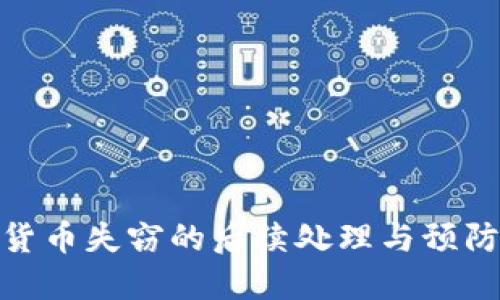 加密货币失窃的后续处理与预防措施