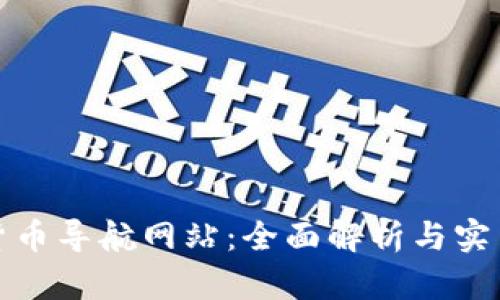 加密货币导航网站：全面解析与实用指南