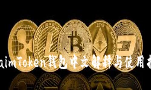 eraimToken钱包中文解释与使用指南