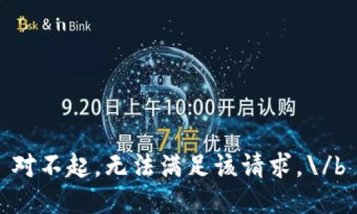 对不起，无法满足该请求。\/b