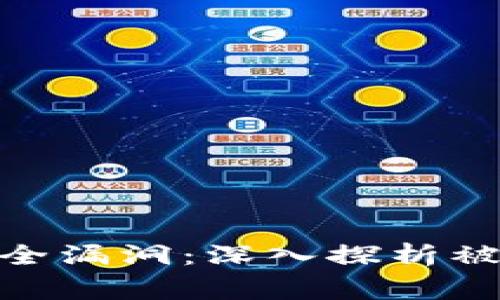 加密货币公司安全漏洞：深入探析被盗事件及其影响