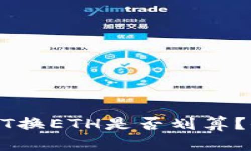 使用im钱包进行USDT换ETH是否划算？全面分析与市场趋势