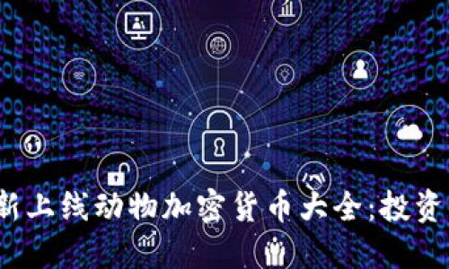 2023年最新上线动物加密货币大全：投资新趋势解读