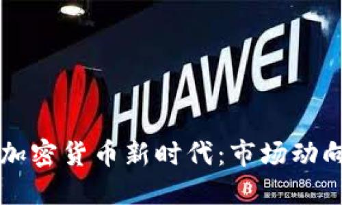 比特币引领加密货币新时代：市场动向与未来展望